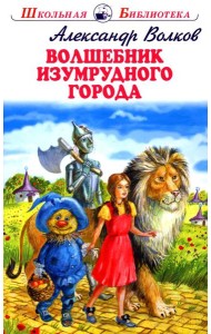 Волшебник изумрудного города