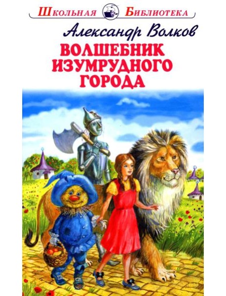 Волшебник изумрудного города