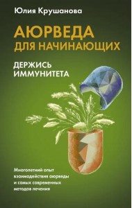 Аюрведа для начинающих. Держись иммунитета