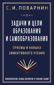 Задачи и цели образования и самообразования. Приемы и навыки эффективного чтения