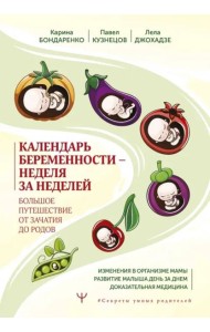 Календарь беременности — неделя за неделей. Большое путешествие от зачатия до родов