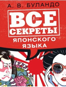 Все секреты японского языка Все секреты японского языка
