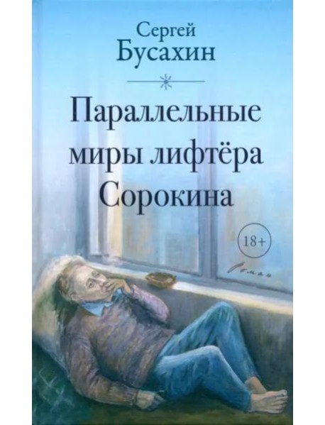 Параллельные миры лифтёра Сорокина
