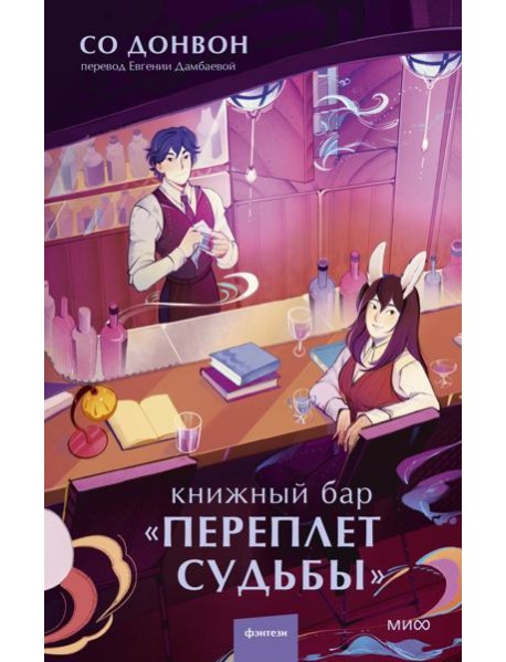 Книжный бар "Переплет судьбы"