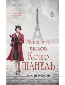 Бросить вызов Коко Шанель