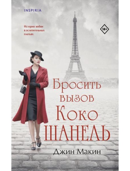 Бросить вызов Коко Шанель