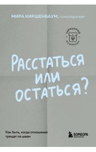 Расстаться или остаться? Как быть, когда отношения трещат по швам