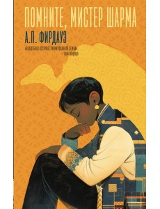 Помните, мистер Шарма: роман