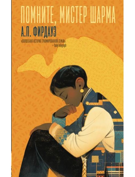 Помните, мистер Шарма: роман