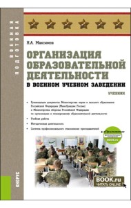 Организация образовательной деятельности в военном учебном заведении + еПриложение: дополнительные материалы: учебник