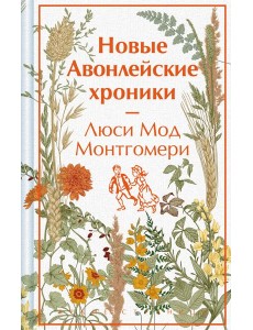 Новые Авонлейские хроники Новые Авонлейские хроники