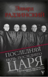 Последняя ночь последнего царя. Расследование цареубийства. Новая версия автора