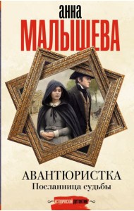 Авантюристка. Посланница судьбы: роман
