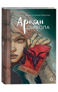 Рыльские Г. и Т. Аркан дьявола