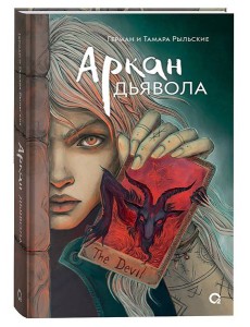 Рыльские Г. и Т. Аркан дьявола