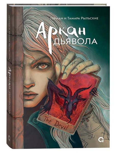 Рыльские Г. и Т. Аркан дьявола