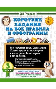 Короткие задания на все правила и орфограммы 3 кл.