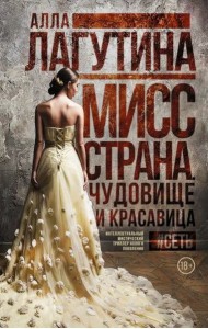 Мисс Страна. Чудовище и красавица