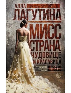 Мисс Страна. Чудовище и красавица Мисс Страна. Чудовище и красавица