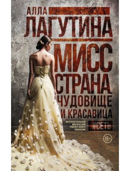 Мисс Страна. Чудовище и красавица