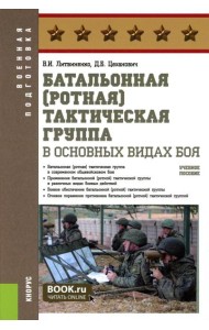 Батальонная (ротная) тактическая группа в основных видах боя: Учебное пособие
