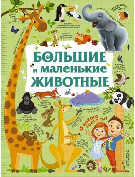 Большие и маленькие животные