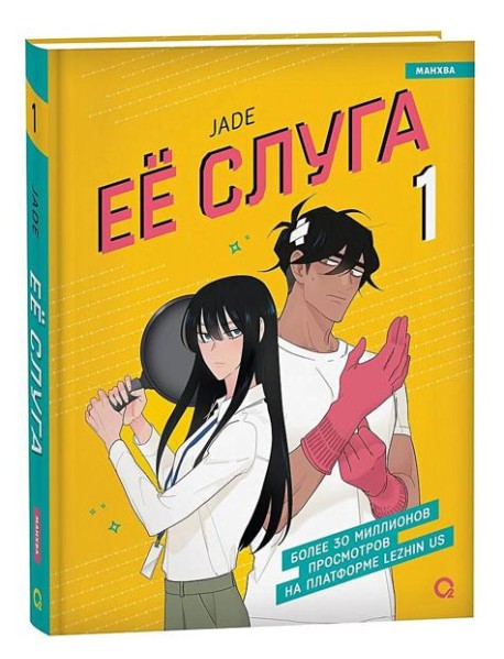 Jade. Ее слуга. Том 1