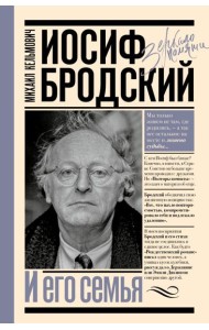 Иосиф Бродский и его семья