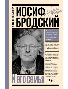 Иосиф Бродский и его семья