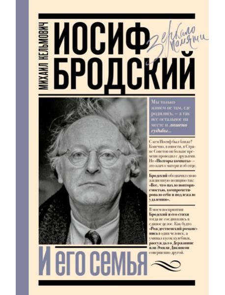 Иосиф Бродский и его семья