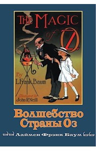 Волшебство страны Оз