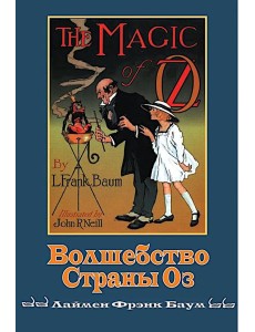 Волшебство страны Оз Волшебство страны Оз