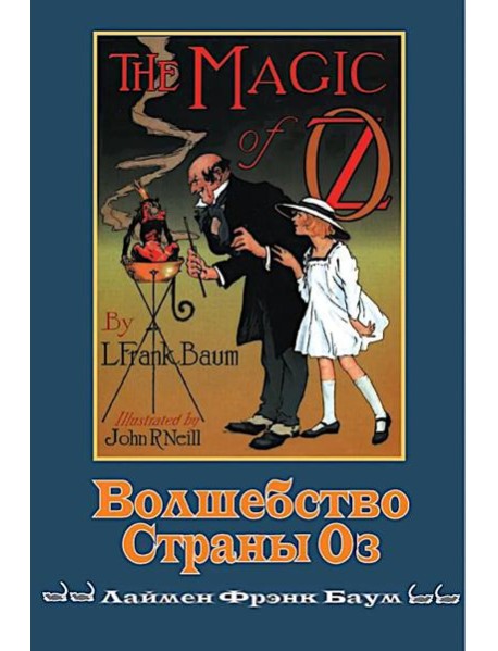 Волшебство страны Оз