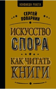 НонфикшнРунета/Искусство спора. Как читать книги
