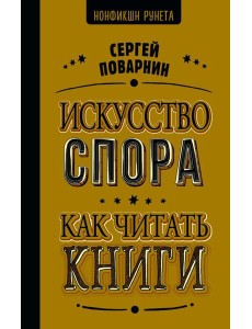 НонфикшнРунета/Искусство спора. Как читать книги