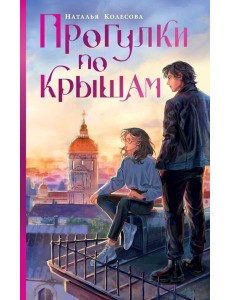 Прогулки по крышам Прогулки по крышам