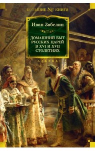 Домашний быт русских царей в XVI и XVII столетиях