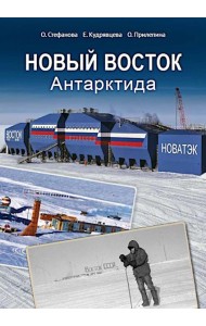 Новый Восток. Антарктида