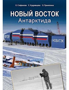 Новый Восток. Антарктида