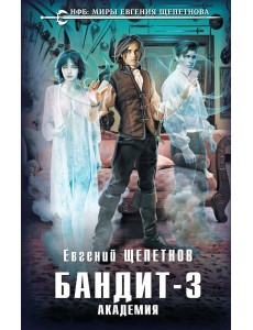 Бандит. Академия