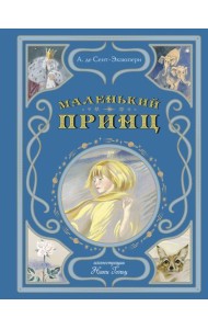Маленький принц (ил. Н. Гольц)