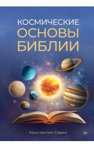 Космические основы Библии