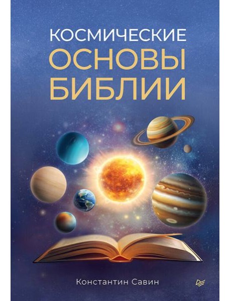 Космические основы Библии