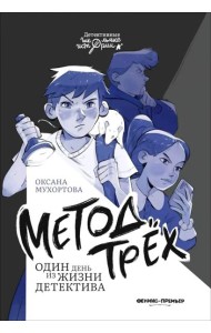 Метод трех Один день из жизни детектива