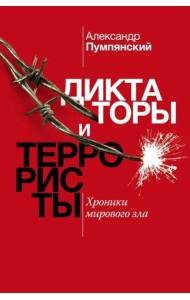 Диктаторы и террористы