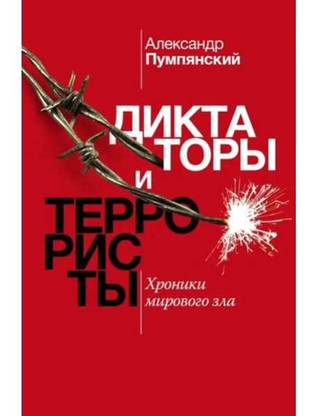 Диктаторы и террористы