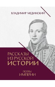 Рассказы из русской истории. Поэты Империи. Книга пятая.