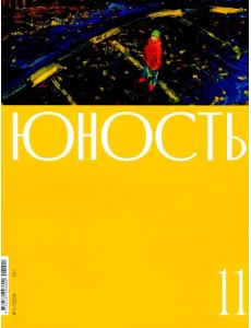 Журнал "Юность" № 11/2024