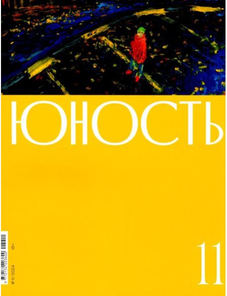 Журнал "Юность" № 11/2024