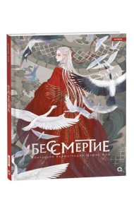 Бессмертие. Коллекция иллюстраций Цзюнь Лин